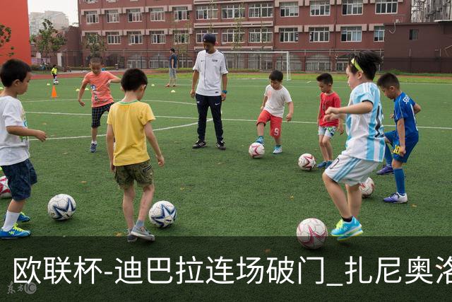 欧联杯-迪巴拉连场破门 扎尼奥洛红牌 罗马1-2负