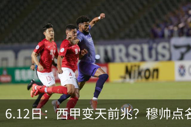 6.12日：西甲变天前兆？穆帅点名B席，皇马0元截胡巴萨马竞，老佛爷这招太狠